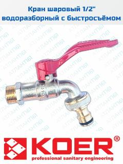 Кран полива водоразборный с коннектором для быстрого подключения 1/2" KOER.2577, серый, серый металлик