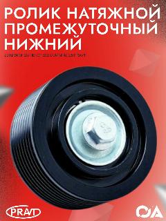 Ролик натяжной промежуточный верхний Газель Некст, Бизнес дв. Cummins 2.8 PRAVT