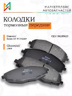Колодки тормозные передние Дэу Матиз, Нексия 96288629