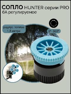 Сопло (форсунка) HUNTER 6-A, статический, голубое, с коннектором, площадь полива 5 м², 1 сопло, радиус 1,8 м