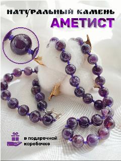 Бусы Lavelly, аметист, 50 см