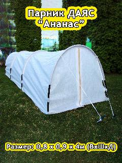 Парник Даяс "Ананас" 0,8*0,9*4м (В*Ш*Д) c укрывным материалом "Райфенхаузер" SSS-60, белый