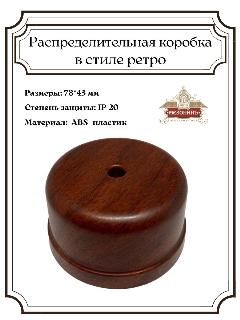 Коробка распределительная в ретро стиле, орех