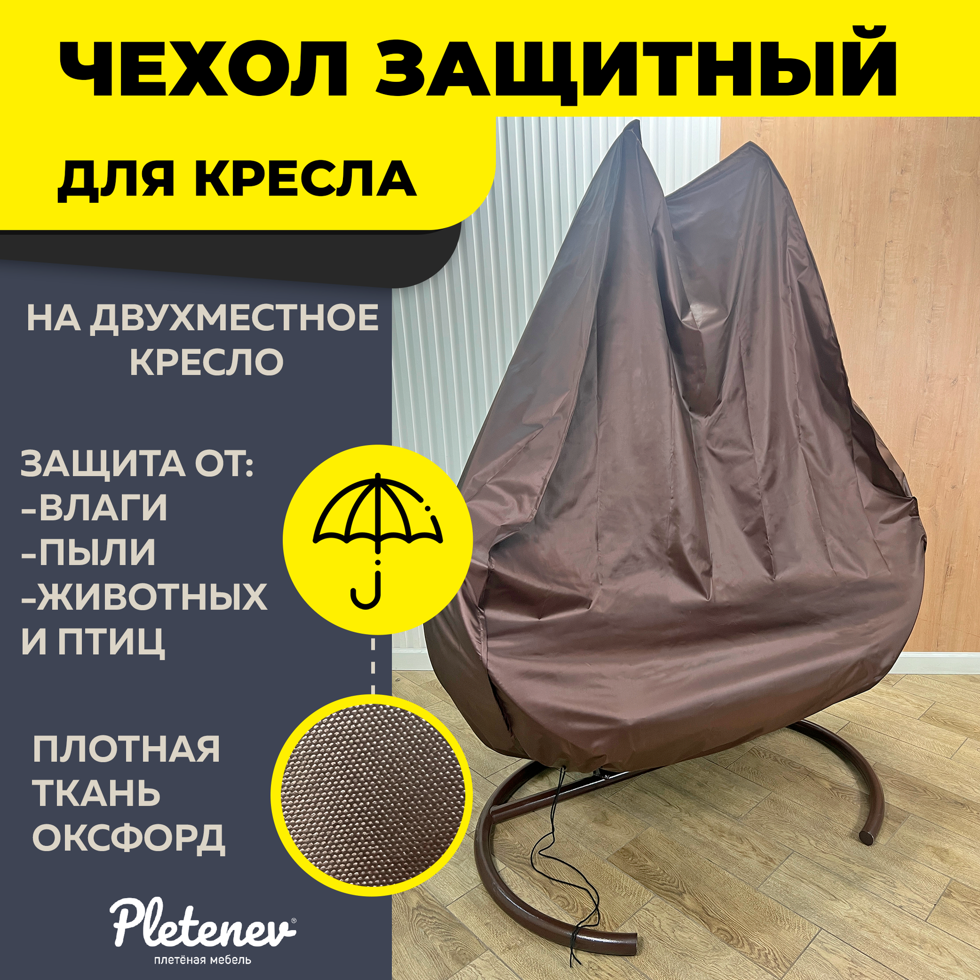 Большой чехол для двухместного кресла, коричневый