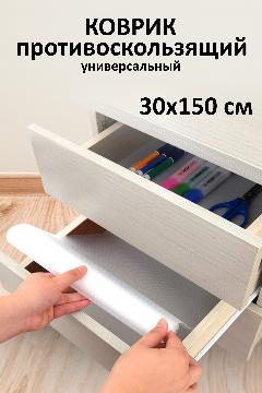 Коврик в кухонный ящик, стол, холодильник в рулоне 30*150 см, бесцветный
