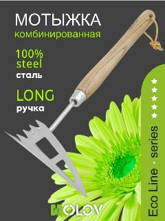 Мотыжка нержавеющая сталь с удлиненной деревянной ручкой `OLOV Эколайн`, коричневый