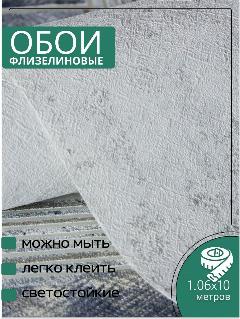 Обои флизелиновые серые VOG Collection A 90130-44 1,06Х10м. Без подгона, серый/бежевый