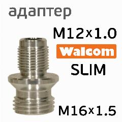 Адаптер для Walcom Slim (М12х1.0 -> М16х1.5) для китайского бачка 600мл на краскопульт