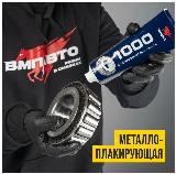 Смазка восстанавливающая VMPAuto MC-1000 туба 200 г — фото 4