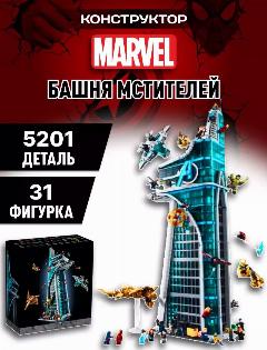 Конструктор Супер Герои "Башня Мстителей" 5201 деталь, голубой