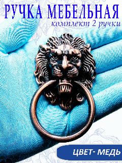 Ручка мебельная с кольцом Лев. Комплект 2 шт, цвет медь, 9 х 5 см, арт. SV271020, медный