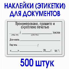 Этикетка (наклейка) "Прошито и пронумеровано" 50х80 мм. Рулон 500 шт. Делопроизводство., 5 x 8 см
