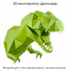 3D картонный конструктор "Динозавр"