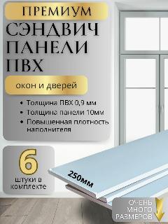 Откосы оконные Премиум (Сендвич-панель) для пластиковых окон 6 шт 25*170, белый