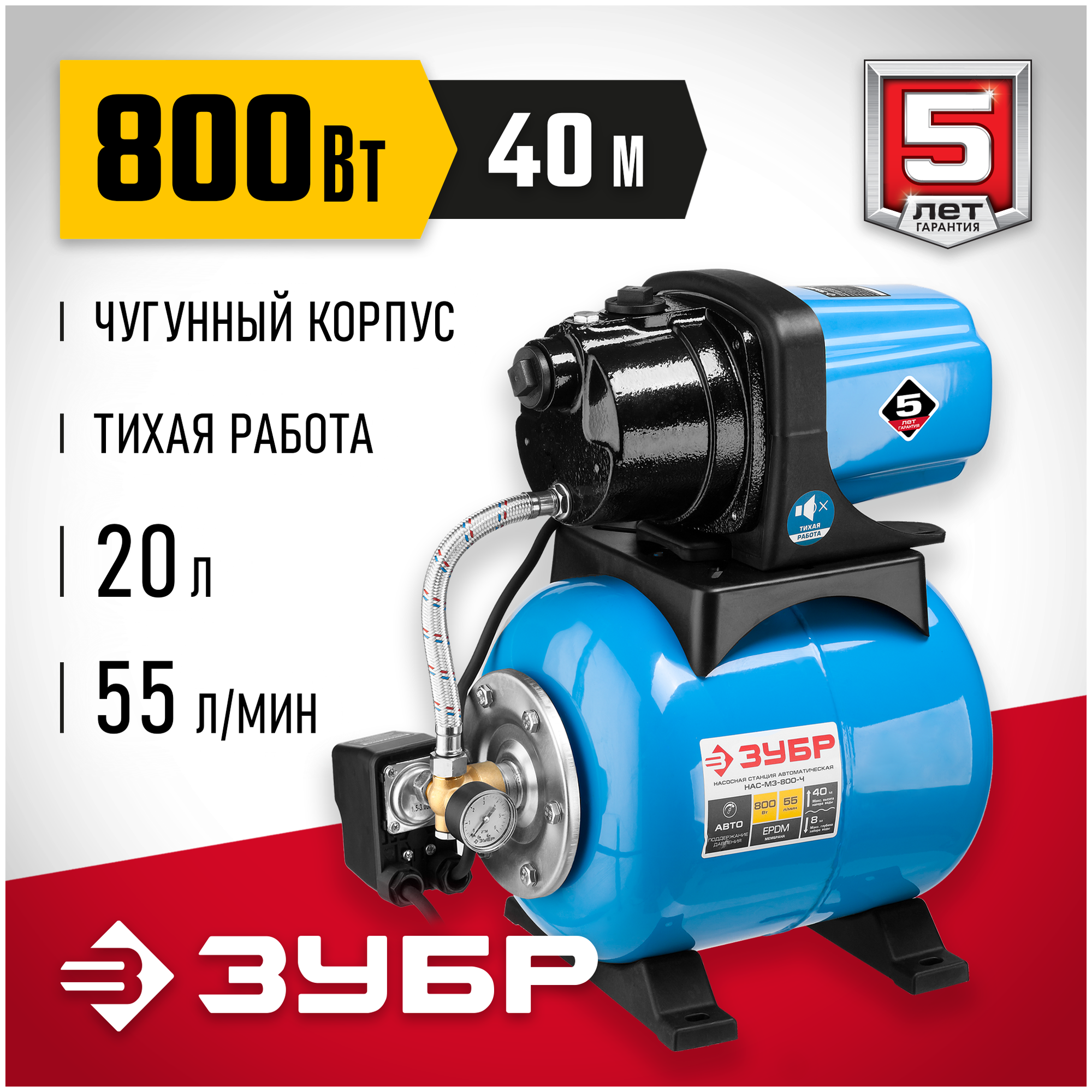 ЗУБР 800 Вт, бак 20 л, автоматическая насосная станция, чугунный корпус (НАС-М3-800-Ч)