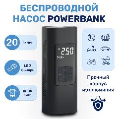 Насос беспроводной для автомобиля с функцией powerbank, черный без насадки для лодки