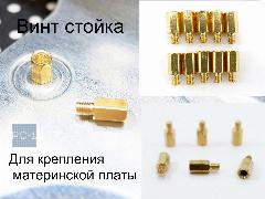 10шт. Винт-стойка шестигранная M3 6x4мм общая длина 10мм, для крепления материнской платы в корпус ПК