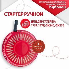 Ручной стартер для двигателя 173F ,177 F, GX 240, GX 270, красный
