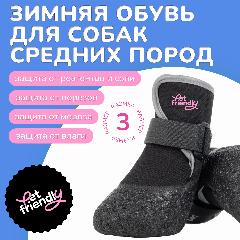 Обувь для собак средних пород с защитой от реагентов и соли, прорезиненные носки для собак с фиксаторами, размер 3, черные