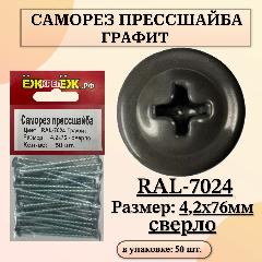 Саморезы прессшайба 4,2х76 мм сверло Графит RAL-7024 (50 шт) ЁЖкрепЁЖ., серый, PH2