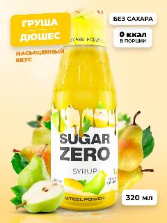 SUGARZERO Сироп без сахара для похудения, низкокалорийный, диетический, 320 мл, вкус Груша-Дюшес