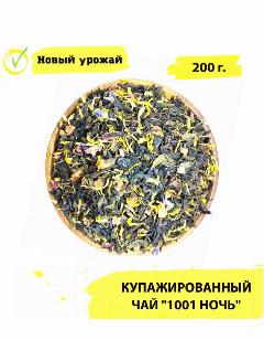 Купажированный ЧАЙ "1001 ночь" 200г.