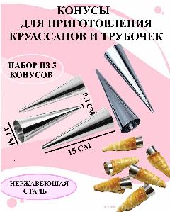 Набор из 5 конусов для кондитерских изделий, Конусы кондитерские для трубочек, Конусы для заготовки трубочек, Для выпечки, Конусы для рожков, конусы 5 шт.