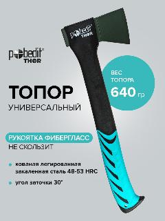 Топор туристический с фиберглассовой рукоятью 640г Pobedit THOR, черный/голубой