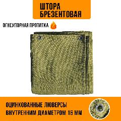 Брезентовая штора, завеса, полог, тент для гаража 2,2*1,25м, хаки