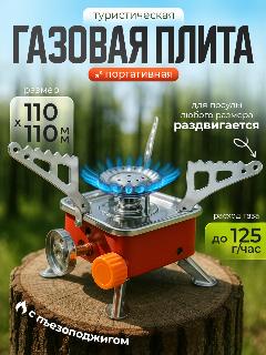 Походная туристическая портативная газовая плита горелка с пьезоподжигом, складная трансформер, 110х110мм, серебристый