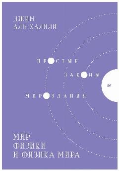 Мир физики и физика мира. Простые законы мироздания