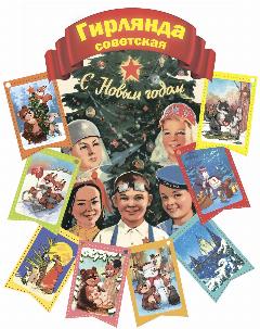 Новогодняя гирлянда ретро советская мини №8 (8 флажков), разноцветный