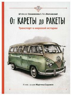 От кареты до ракеты. Транспорт в мировой истории, 21x28 см