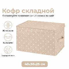 Короб - кофр, органайзер складной для хранения 40х30х25 см EL Casa Бежевый горошек с 2 ручками