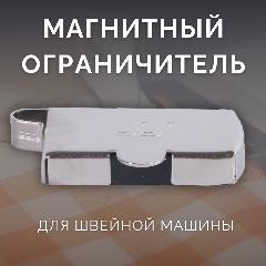 Магнитная направляющая шва ограничитель для швейной машины