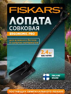 Лопата совковая FISKARS Ergonomic Pro сталь с черенком 1066713, длина 123.9 см