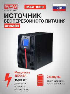 ИБП с двойным преобразованием Powercom Macan Comfort MAC-1500 черный