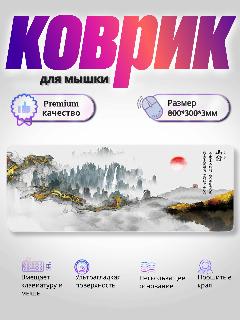 Коврик для мышки большой в японском стиле 800 х 300 золотой лес, белый, желтый, красный, коричневый, L