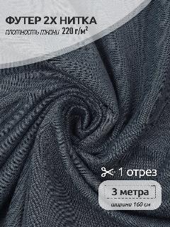 Ткань трикотаж Футер 2х нитка петля TBY, 100%пэ, 220г/м2, ширина 165см, цвет S578 серый, упак. 3м