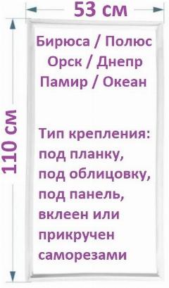 Уплотнитель для холодильника Бирюса, Полюс, Орск / Резинка на дверь холодильника 110*53 Днепр, Памир, Океан, белый