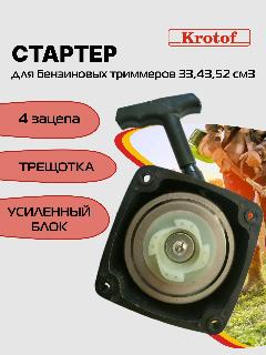 Стартер бензокосы, триммера легкий старт, усиленный, трещотка, 4 зацепа 33,43,52 куб. см. бензокосы, триммера Krotof, сиреневый