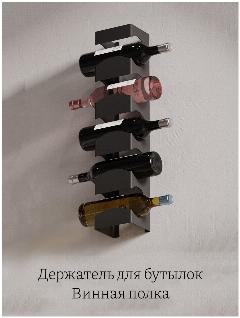 Держатель для бутылок, винница, винная полка Loft Room, черный