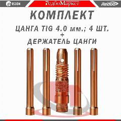 Комплект: Цангодержатель + цанга Ø 4,0 мм. - 4 шт, для горелок Redbo TIG 17/18/26
