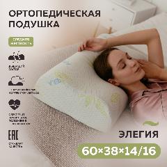 Ортопедическая подушка ТРИГУР Элегия 60х38х14/16 см Алоэ, подушка, валик, подушка ортопедическая, зелeный