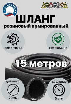 Шланг для полива кордовый резиновый кварт d20мм длина 15 м армированный всесезонный ДомовоД ША0520-15, черный