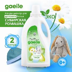 Кондиционер для детского белья Gaelle "Сибирская Ромашка" 2л, гипоаллергенный