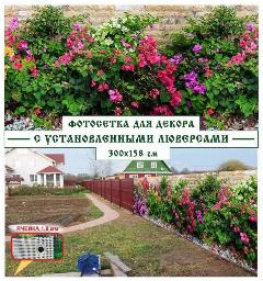 Фотосетка Мечта для декора забора 300x158 см, "Цветочная клумба у забора"