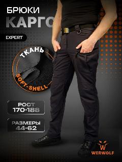 Брюки карго WerWolf Весна-лето 2025, черный black, 50