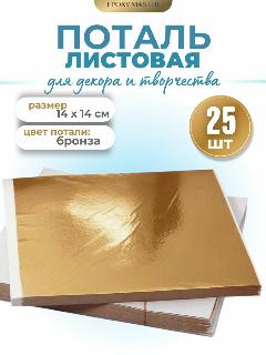 Поталь листы бронза EPOXYMASTER, 14х14см (25шт), бронзовый