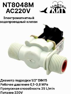 Электромагнитный водопроводный клапан (пластик), 1/2 дюйма, соленоидный, 220В, водоснабжение, NT8048M AC220V Мастер Кит, 85x75x46 мм
